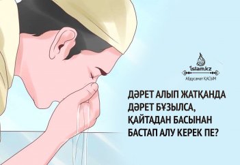 Дәрет алып жатқанда дәрет бұзылса, қайтадан басынан бастап алу керек пе?