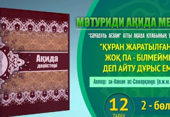 Ақида дәрісі: "Құран жаратылған ба, жоқ па - білмеймін" деп айту да дұрыс емес - Абдусамат Қасым