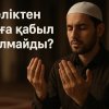 Неліктен дұға қабыл болмайды?