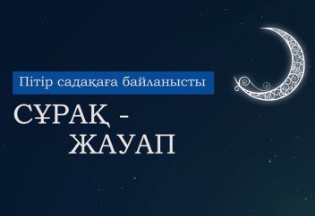 Пітір садақаға байланысты сұрақ-жауап - Абдусамат Қасым