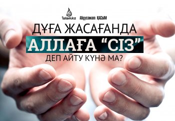 Дұға жасағанда Аллаға «сіз» деп айту күнә ма?
