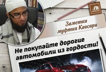 «Не покупайте дорогие автомобили из гордости!» | Azan.kz | ISLAM CHANNEL