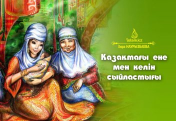 Қазақтағы ене мен келін сыйластығы