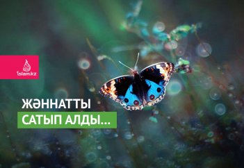 Жәннатты сатып алды...