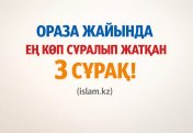 Ораза жайында ең көп сұралып жатқан үш сұрақ!