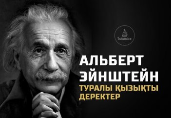 Альберт Эйнштейн туралы қызықты деректер