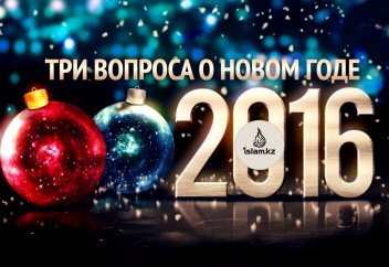 Три вопроса о Новом Годе