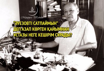 “Әуезовті сатпаймын” деп азап көрген Қайымнан ұстазы неге кешірім сұрады?