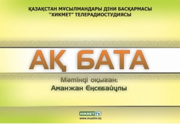 Ақ бата - Күле кіріп күңіренгеннен сақта (аудио)