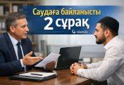 Саудаға байланысты 2 сұрақ