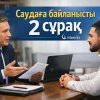 Саудаға байланысты 2 сұрақ