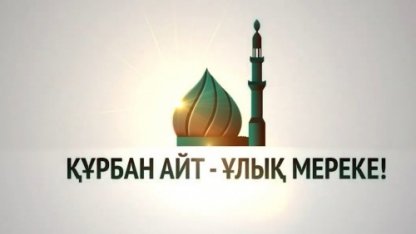 Жаңа ролик 2 / Құрбан шалу сайты QURBAN2021.KZ