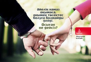 Әйелің намаз оқымаса, төсектес болуға болмайды дейді. Осыған не дейсіз?