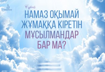 Намаз оқымай жұмаққа кіретін мұсылмандар бар ма?