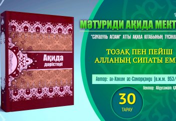 Ақида дәрісі, 30 тарау: Тозақ пен Пейіш Алланың сипаты емес - Абдусамат Қасым