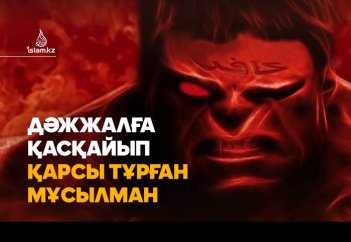Дәжжалға қасқая қарсы тұратын бір мұсылман жайында