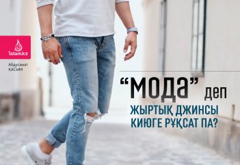 «Мода» деп жыртық джинсы киюге рұқсат па?
