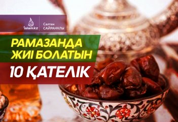 Рамазанда жиі болатын 10 қателік