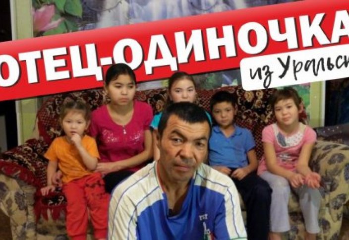 "Пока они вырастут, я поседею". История многодетного отца из Уральска (фото+видео)