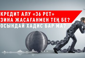Кредит алу зина жасағанмен тең бе?