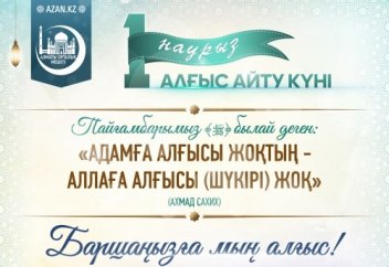 1 наурыз - Алғыс айту күні