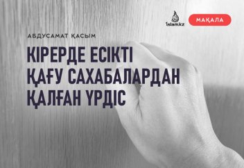 Кірерде есікті қағу сахабалардан қалған үрдіс