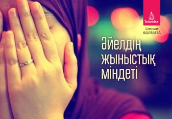 Әйелдің жыныстық міндеті