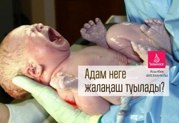 Адам неге жалаңаш туылады?