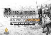 Крестовые походы. Арабский взгляд. Часть 1: Удар