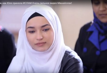История о том, как Юля приняла ИСЛАМ. Очень сильное видео