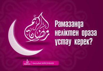 Рамазанда неліктен ораза ұстау керек?