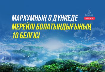 Мархұмның о дүниеде мерейлі болатындығының 10 белгісі
