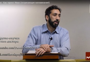 Как теряют Иман (потрясающее напоминание!) - Нуман Али Хан