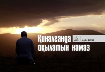 Қиналғанда оқылатын намаз