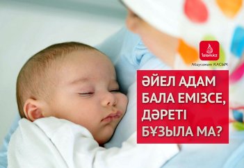 Әйел адам бала емізсе, дәреті бұзыла ма?