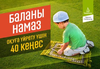 Баланы намаз оқуға үйрету үшін 40 кеңес