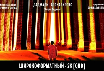 "Даджаль - Апокалипсис "Остров Даджаля" первая и вторая серия 01-02