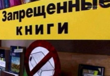 К чему приведет запрет религиозной литературы?