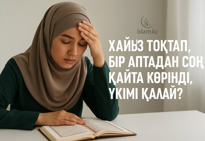 Хайыз тоқтап, бір аптадан соң қайта көрінді, үкімі қалай?