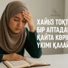 Хайыз тоқтап, бір аптадан соң қайта көрінді, үкімі қалай?