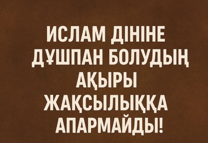 Ислам дініне дұшпан болудың ақыры жақсылыққа апармайды!