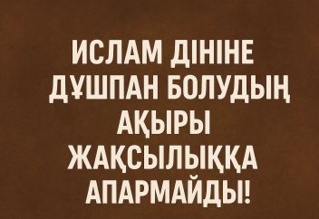 Ислам дініне дұшпан болудың ақыры жақсылыққа апармайды!