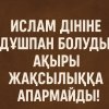 Ислам дініне дұшпан болудың ақыры жақсылыққа апармайды!