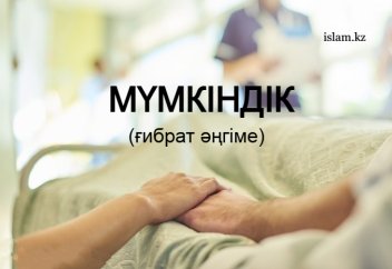 Мүмкіндік