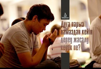 Тәспі мен дұға парыз намаздан кейін дереу жасалу керек пе?