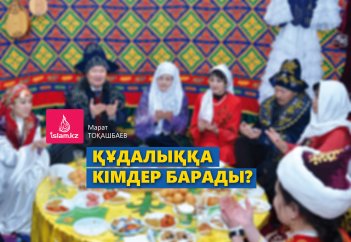 Құдалыққа кімдер барады?