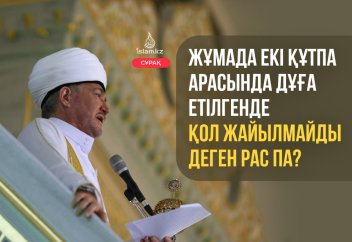 Жұмада екі құтпа арасында дұға етілгенде қол жайылмайды деген рас па?