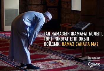 Таң намазын жамағат болып, төрт рәкәғат етіп оқып қойдық. Намаз санала ма?