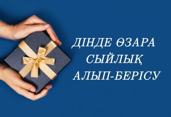 ДІНДЕ ӨЗАРА СЫЙЛЫҚ АЛЫП-БЕРІСУ