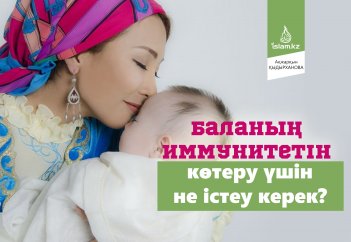 Баланың иммунитетін көтеру үшін не істеу керек?